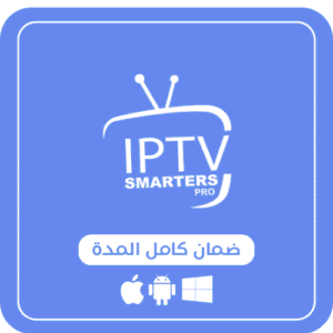 اشتراك iptv الرسمي - 6 أشهر